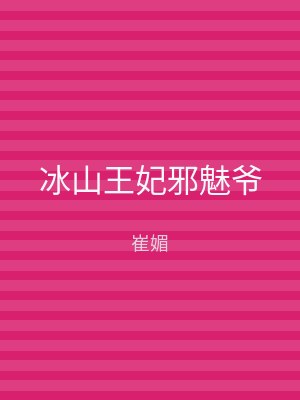 冰山王妃邪魅爷