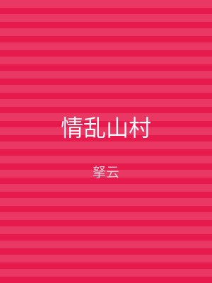 情乱山村