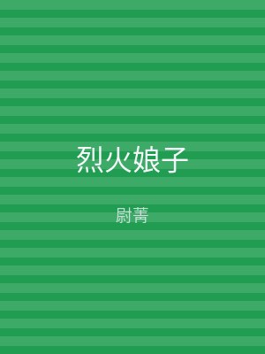 烈火娘子