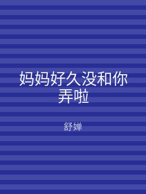 妈妈好久没和你弄啦