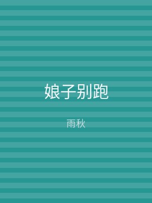 娘子别跑