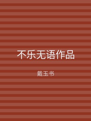 不乐无语作品