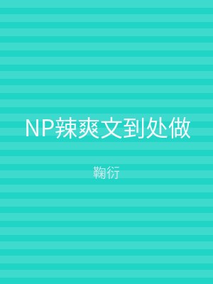 NP辣爽文到处做