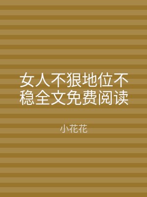女人不狠地位不稳全文免费阅读
