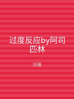 过度反应by阿司匹林
