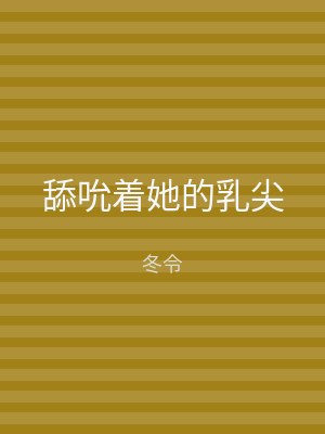 舔吮着她的乳尖