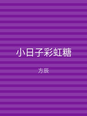 小日子彩虹糖
