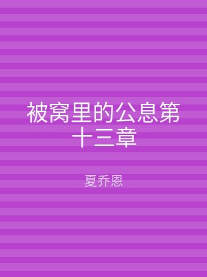 被窝里的公息第十三章