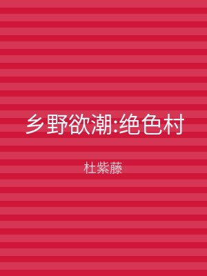 乡野欲潮:绝色村