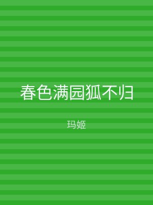 春色满园狐不归