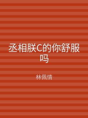丞相朕C的你舒服吗
