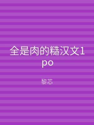 全是肉的糙汉文1po