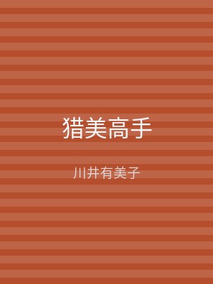 猎美高手