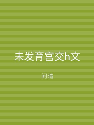 未发育宫交h文