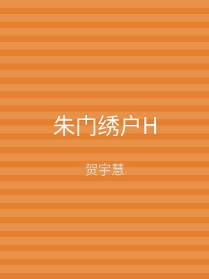 朱门绣户H