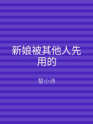 新娘被其他人先用的