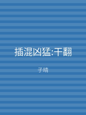 插混凶猛:干翻