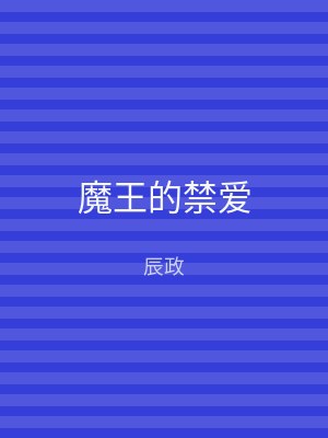 魔王的禁爱