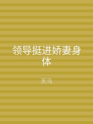 领导挺进娇妻身体