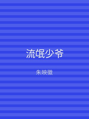 流氓少爷
