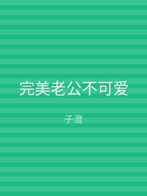 完美老公不可爱