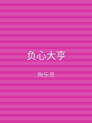 负心大亨