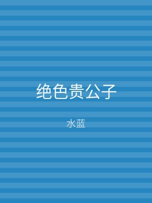 绝色贵公子
