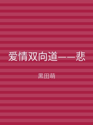 爱情双向道——悲