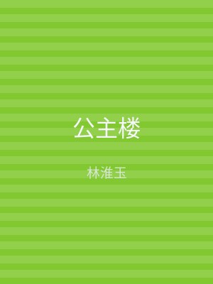 公主楼