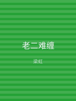 老二难缠