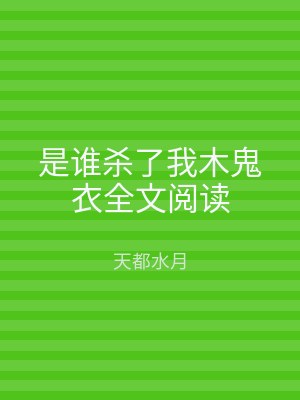 是谁杀了我木鬼衣全文阅读