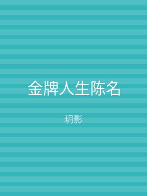 金牌人生陈名