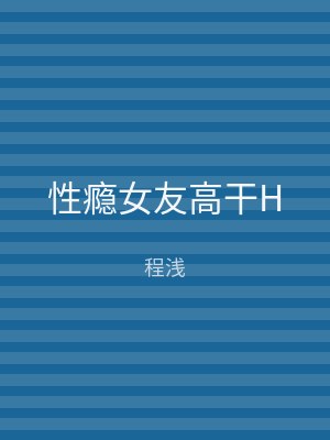 性瘾女友高干H