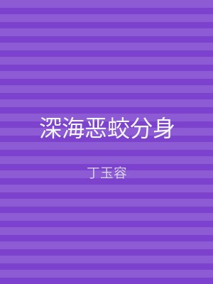 深海恶蛟分身