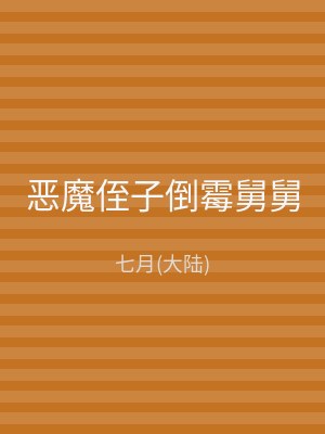 恶魔侄子倒霉舅舅