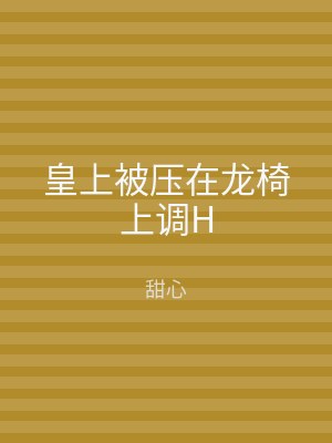 皇上被压在龙椅上调H