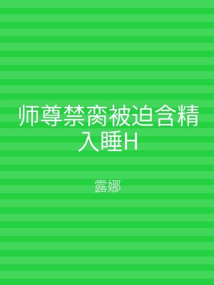 师尊禁脔被迫含精入睡H
