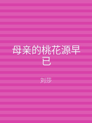 母亲的桃花源早已
