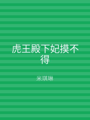 虎王殿下妃摸不得