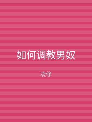 如何调教男奴