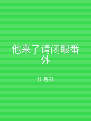 他来了请闭眼番外