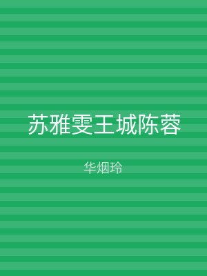 苏雅雯王城陈蓉