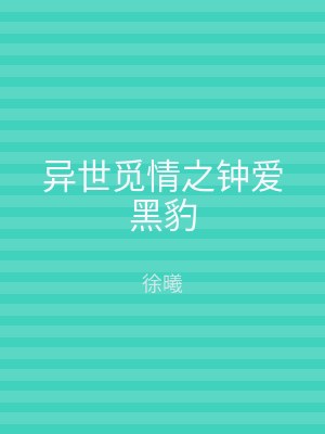 异世觅情之钟爱黑豹