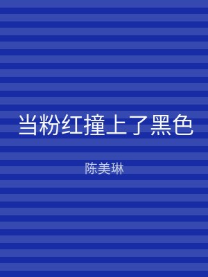 当粉红撞上了黑色