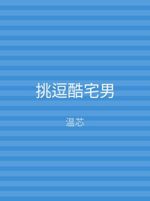 挑逗酷宅男