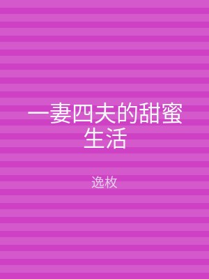 一妻四夫的甜蜜生活