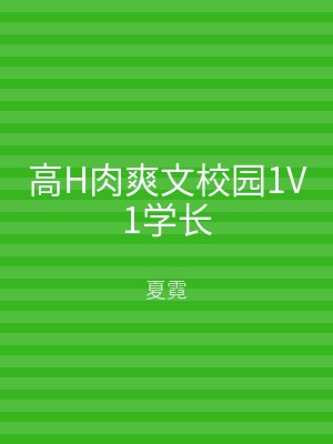 高H肉爽文校园1V1学长