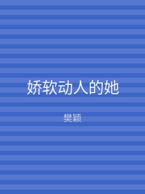 娇软动人的她