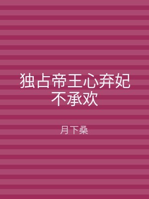 独占帝王心弃妃不承欢