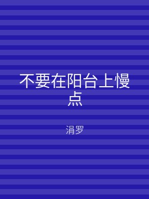 不要在阳台上慢点